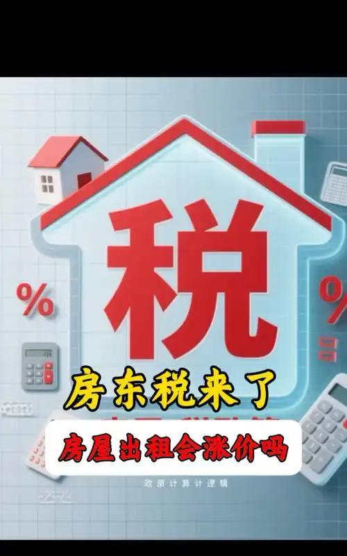 【“房东税”来了，9月15日起实施，涉及房租！】中国首部住房租赁领域行政法规《