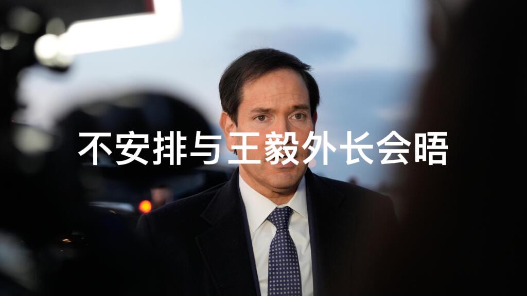 一边喊着要访华，一边在慕尼黑搞对抗，美国的虚伪已经表演到极致！鲁比奥在慕安会前对