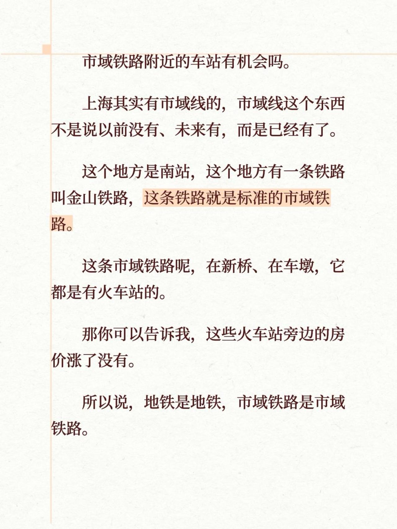 市域铁路附近的车站有机会吗。上海其实有市域线的，市域线这个东西不是说以前没有、