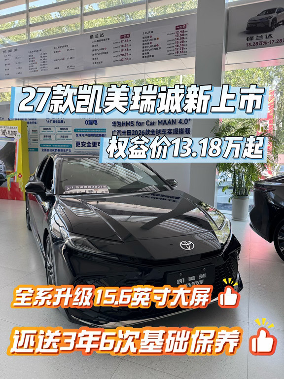 被27款凯美瑞价格硬控了！🔥