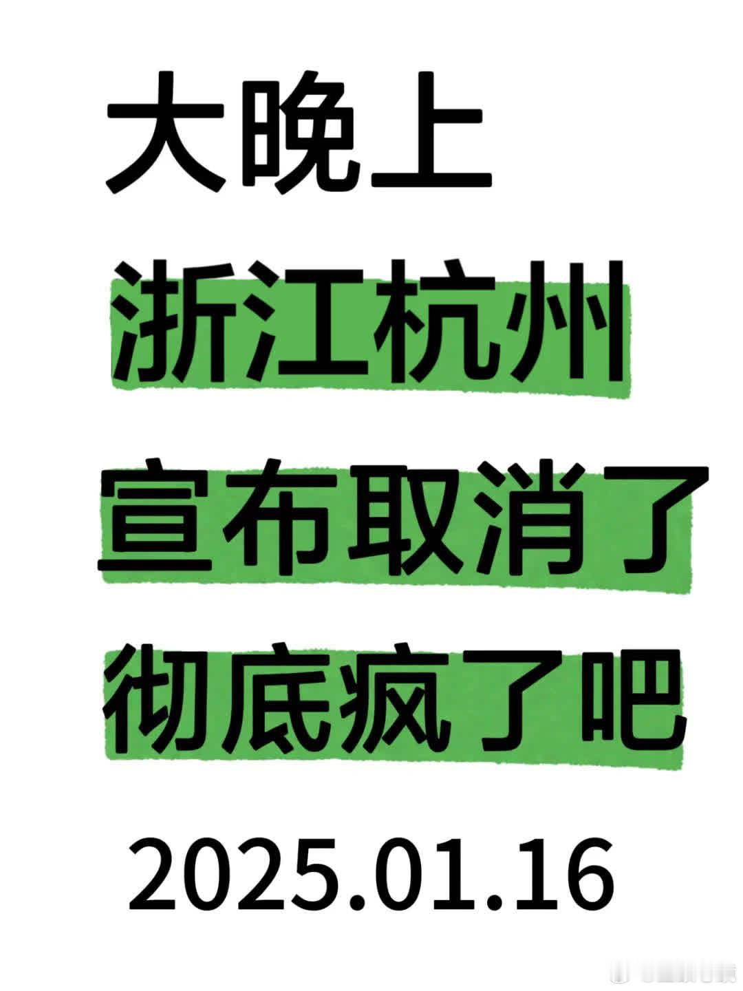 杭州大晚上宣布取消，这是疯了吗？太突然了！1月16日起，杭州e类人才将实施新政策