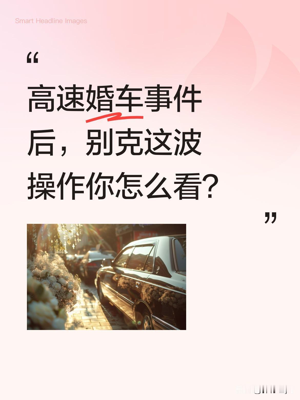 高速婚车事件后，别克这波操作你怎么看？