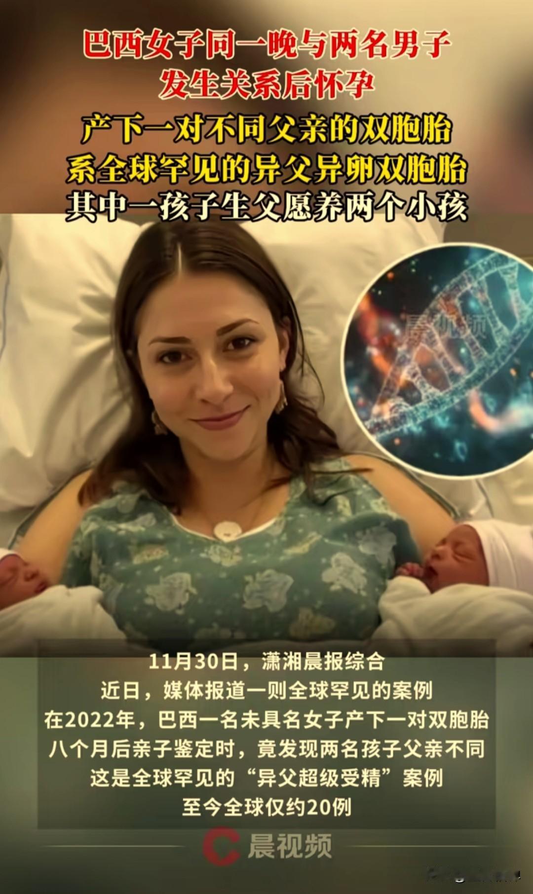 巴西一女子同一晚上和两名男子发生关系后怀孕，产下一对双胞胎，八个月后亲子鉴定时，