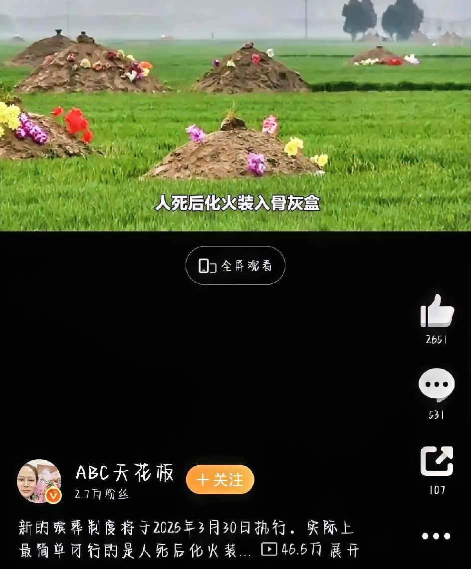 新的殡葬制度从2026年3月30号起就要正式实行了。这关系到每个人的“身后事”，