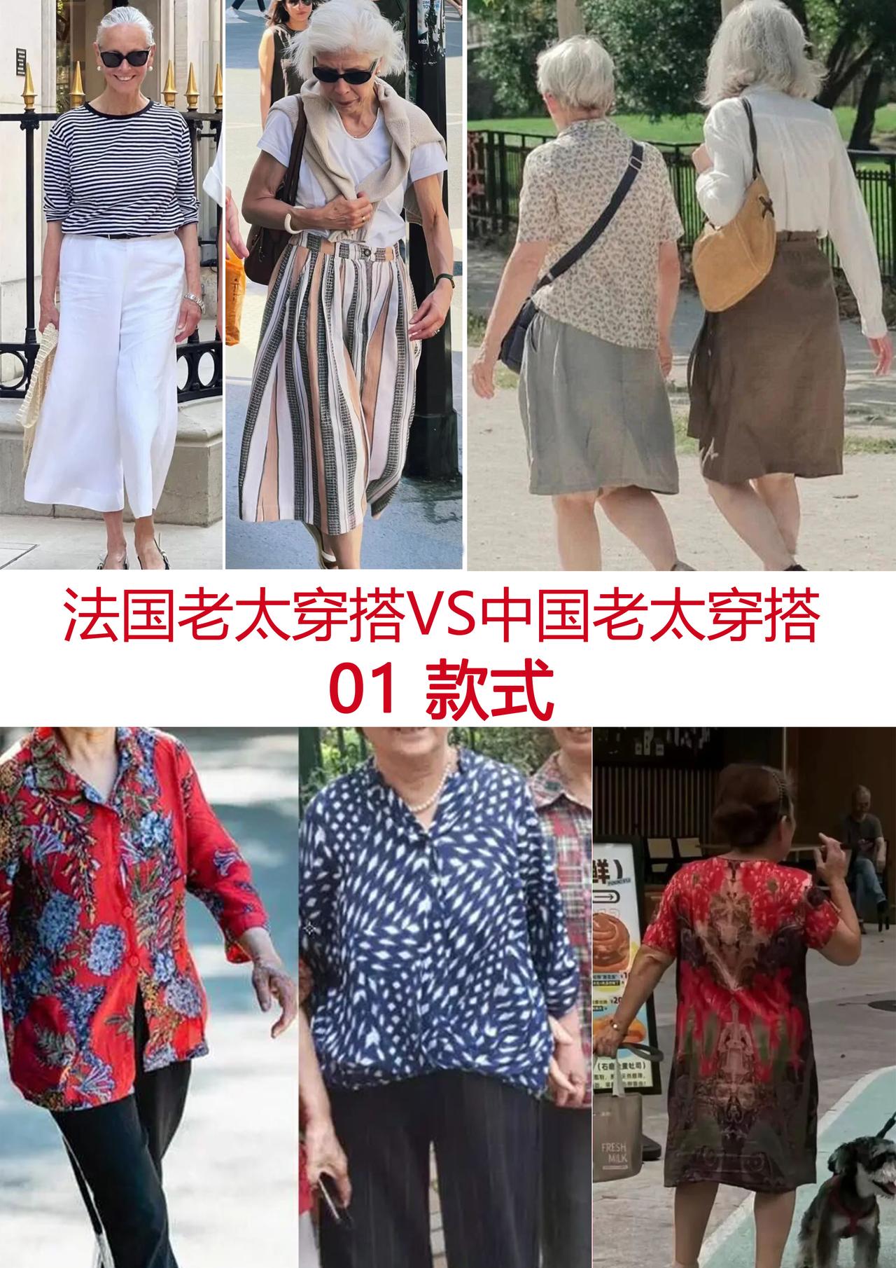 法国街头老太VS中国老太，衣品差距太真实了在法国街头逛了一圈，我真的被那些老