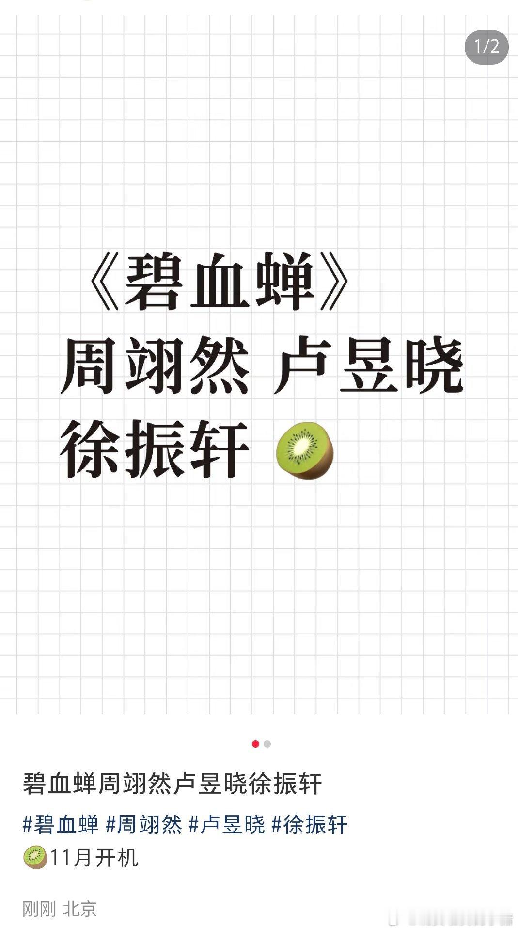碧血蝉是周翊然、卢昱晓和徐振轩，11月开机😯😯😯​​​