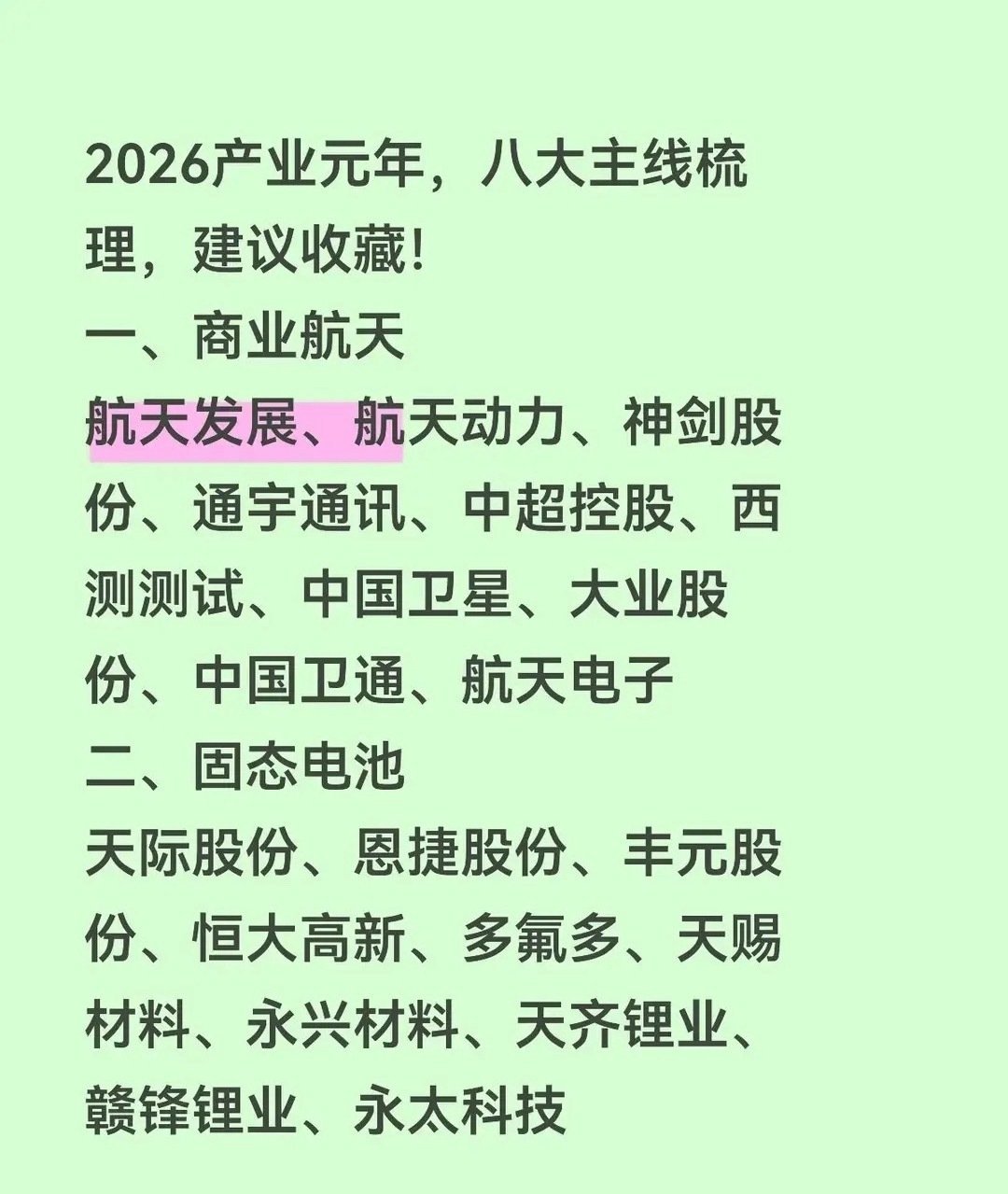 “2026产业元年，八大主线”相关的行业和代表公司，旨在为投资或研究提供参考，
