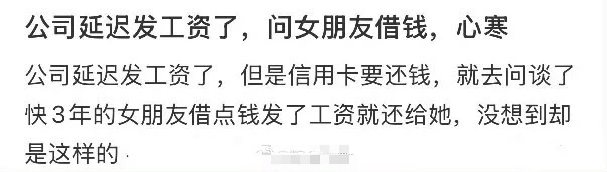 公司延迟发工资了，问女朋友借钱​[汗]​​​