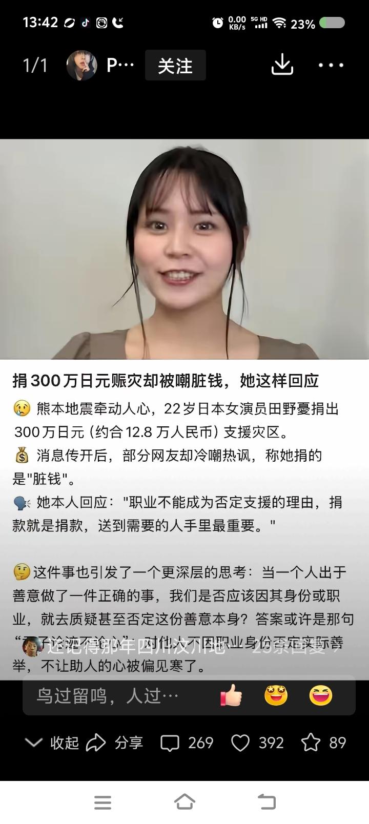 日本女艺人捐款遭批评——网上视频：今年，日本地震。一位叫田野优的女演员捐款，遭