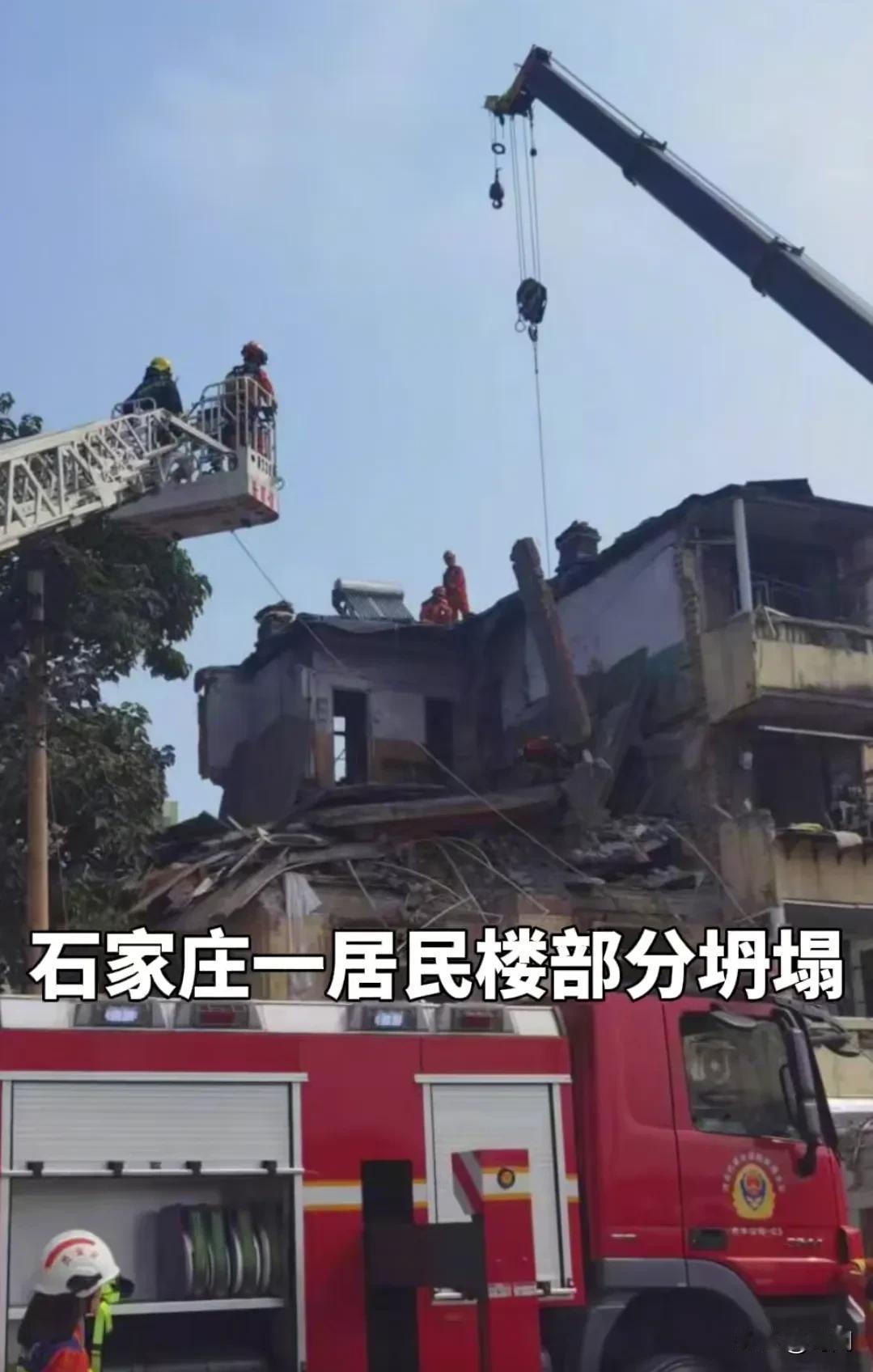 石家庄一居民楼发生坍塌，有人人员伤亡，城中村老破小楼房的安全应该引起重视。事发2