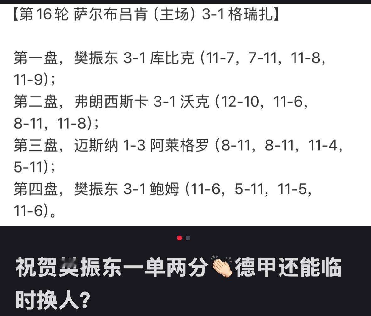 涨知识了，德甲还能临时换人——祝贺樊振东一单二分！樊振东一如既往稳定发挥，一