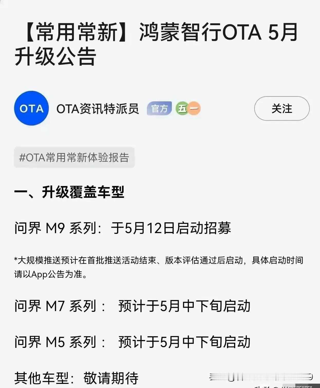 智驾严管，在安静了四个月之后，鸿蒙智行5月重新启动OTA升级计划。现在车厂OT