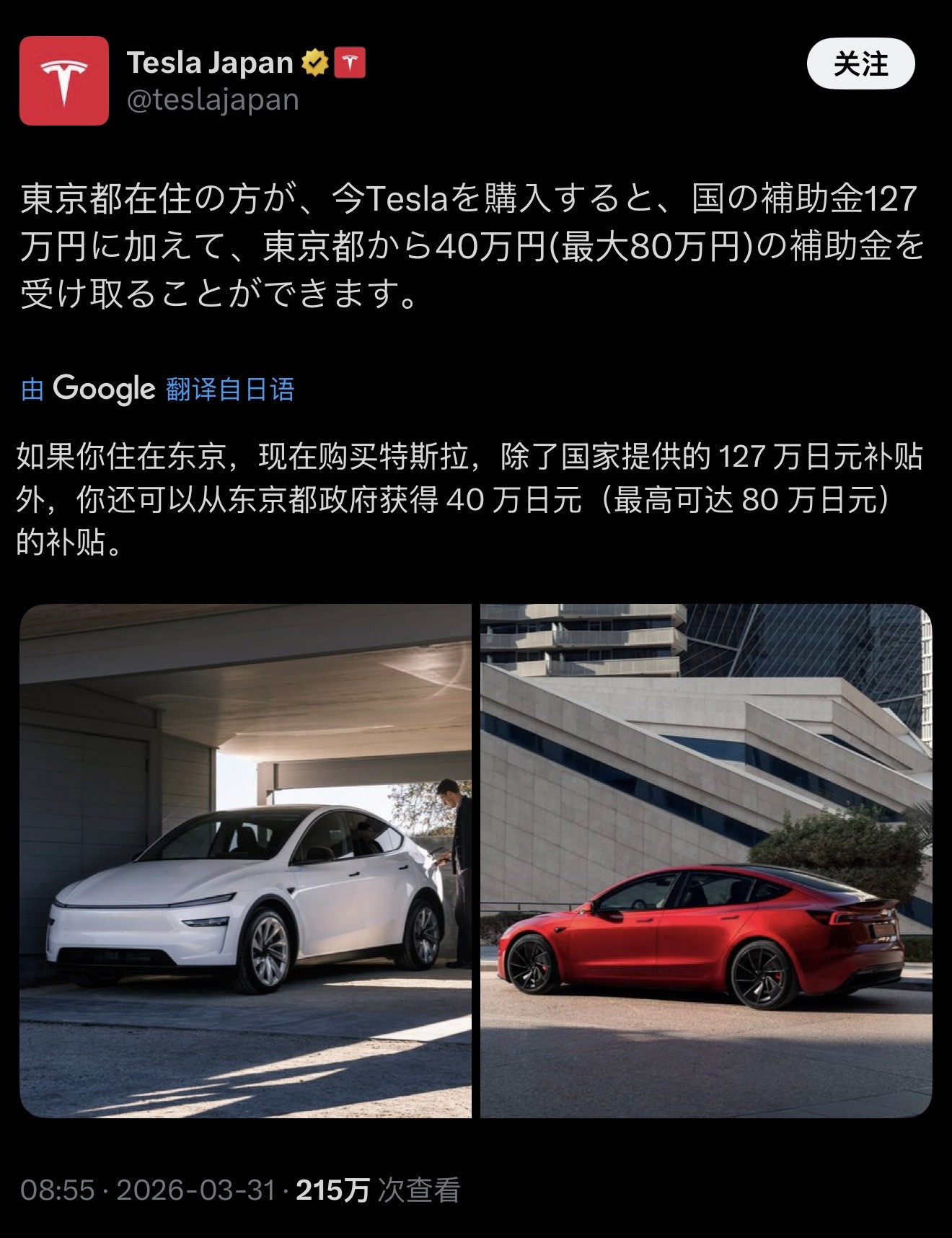 日本这补贴也挺强啊，原500多万日元的Model3，补贴后是300多