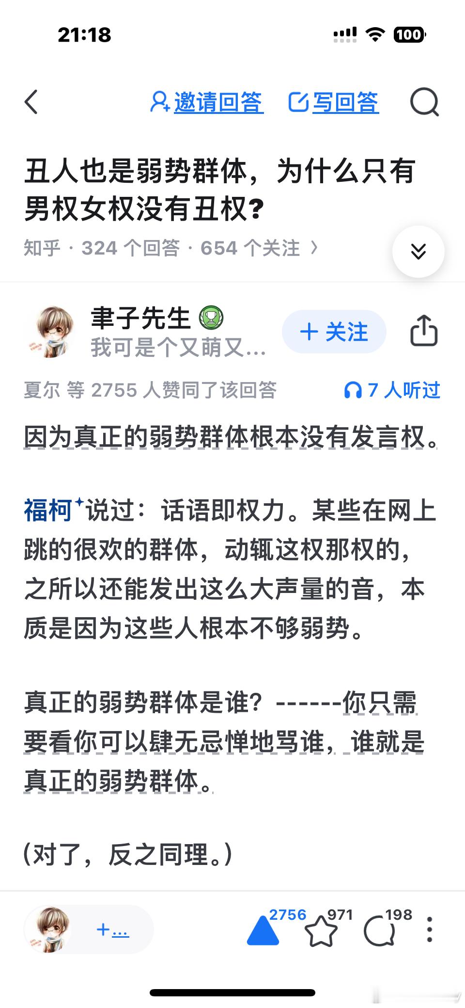 丑人也是弱势群体，为什么没有丑权？须知，话语即权力，你只要看谁可以被肆无忌惮地骂