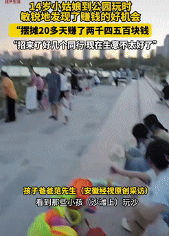 🌞是个做生意的料！安徽郎溪，一14岁女生去公园玩时，意外发现了赚钱的好机会