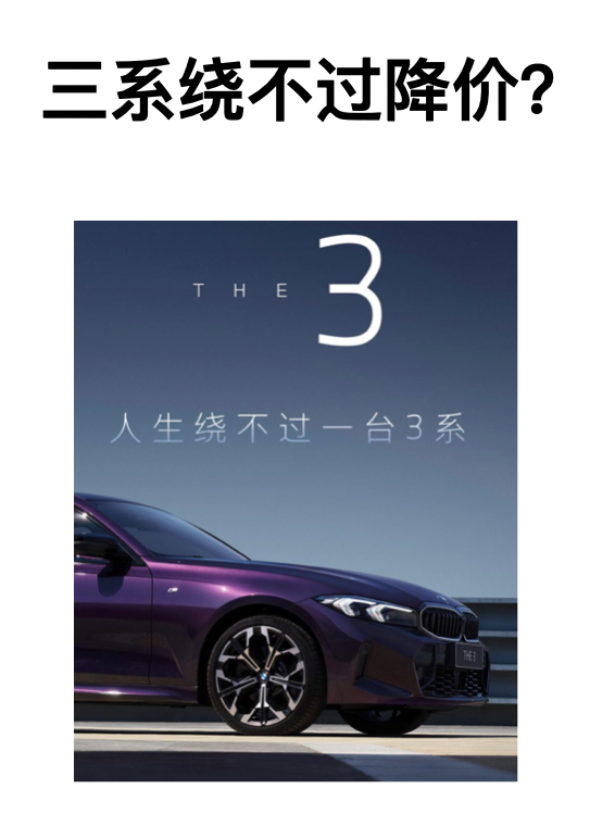 新3系官降6万，宝马再出狠招？