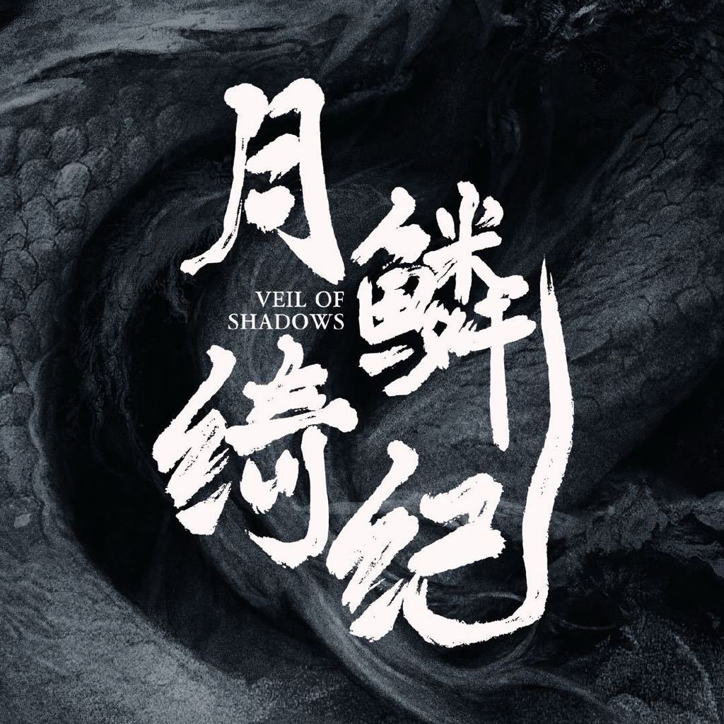 优酷月鳞绮纪美爆了谁还没被《月鳞绮纪》美晕！画面质感直接拉满，每一帧都像壁纸，C