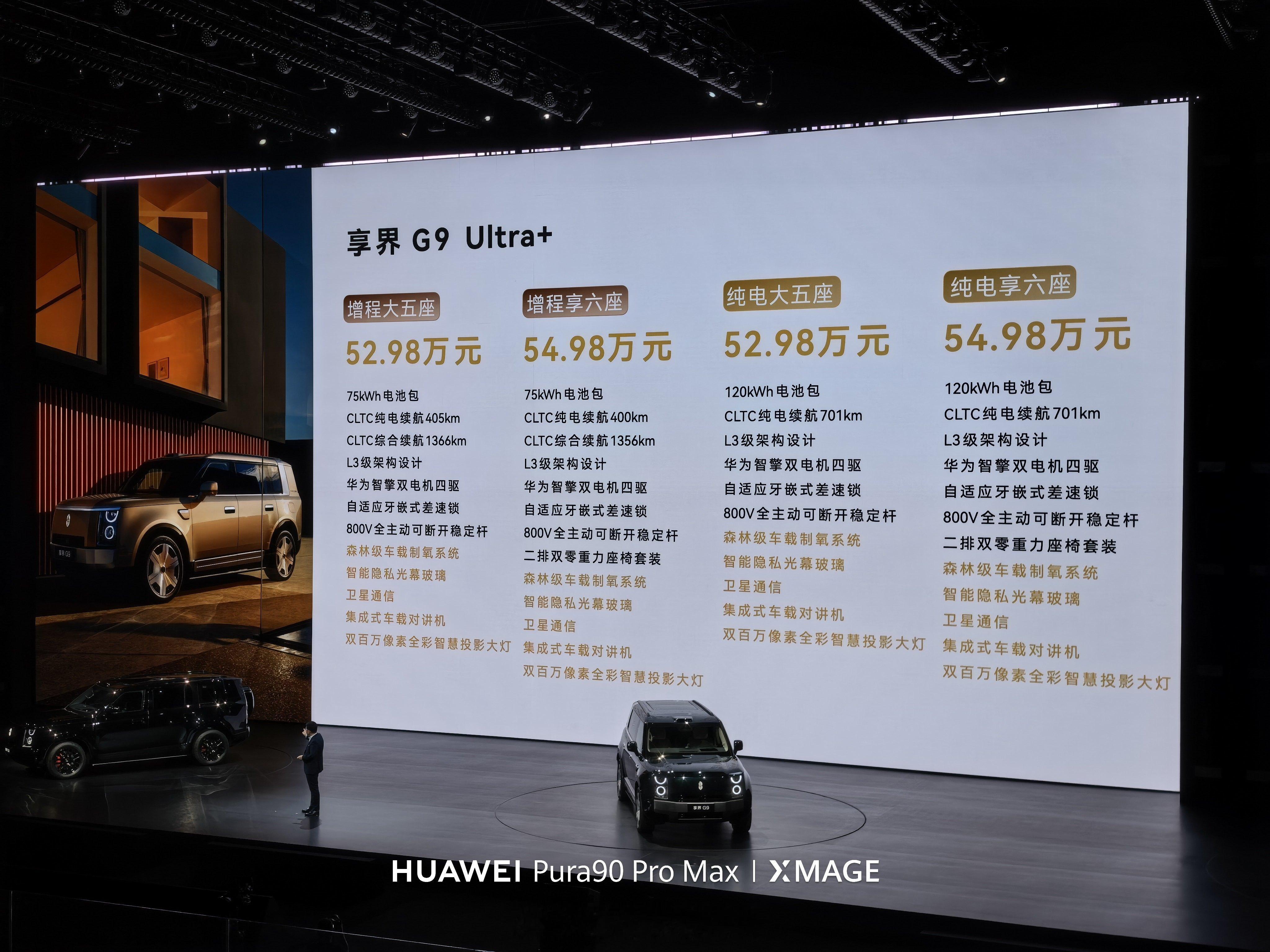 享界G9价格来了:享界G9Max+售价:增程五座42.98万元，增程六座43.