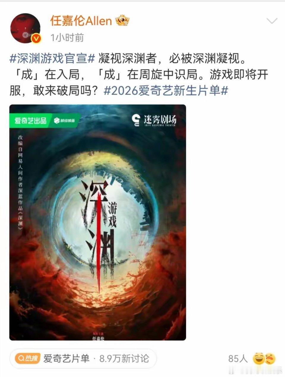 《深渊游戏》官宣任嘉伦，真正的大男主无感情戏，搭档秦俊杰，配置全都是老演员，简直