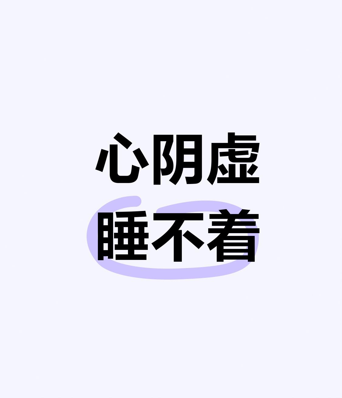 心阴虚睡不着，肺阴虚咳不停，肝阴虚眼干涩，肾阴虚腰腿软！4种阴虚各不同，千万别搞