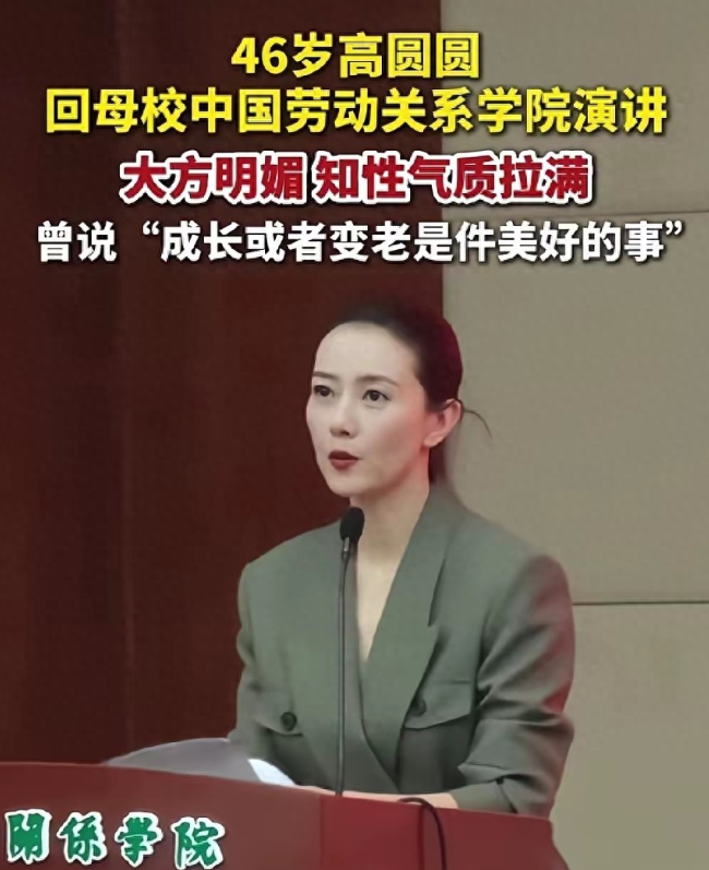 终于明白高圆圆，为什么这样受人喜欢了高圆圆回一趟母校演讲都很受欢迎，不是因为