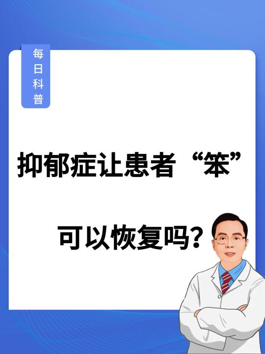 抑郁症让患者被笨❗️其实是可以恢复❗️