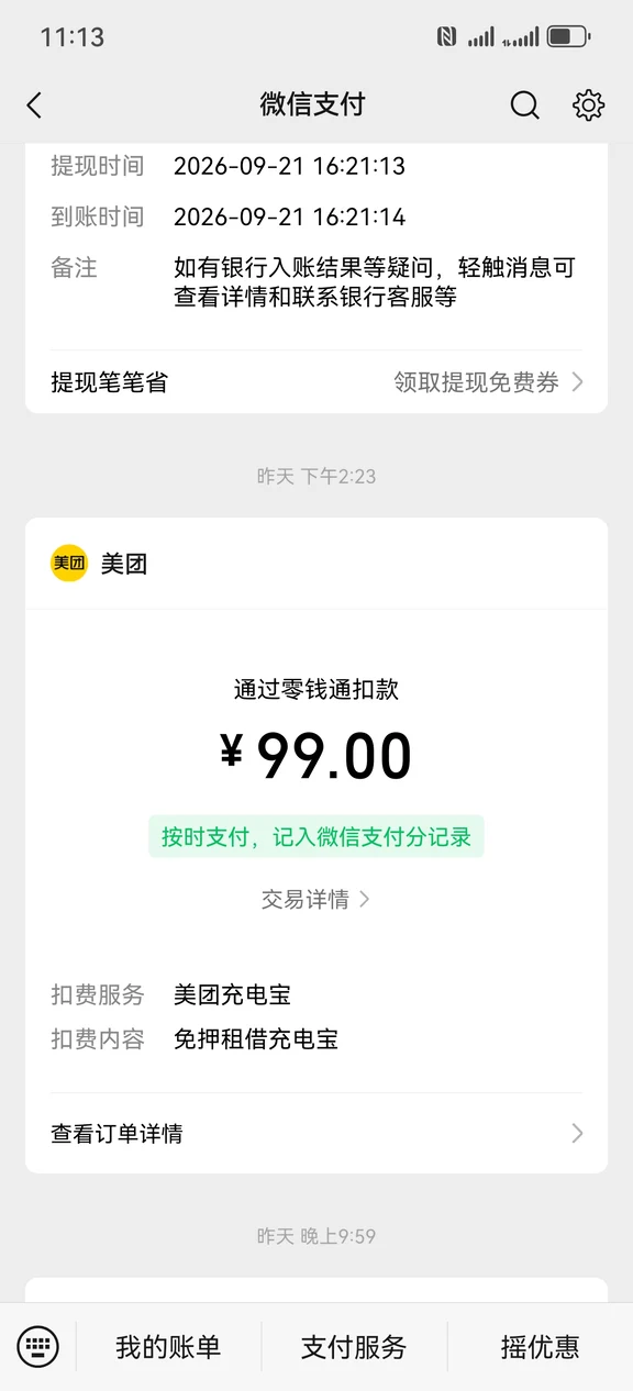 追回美团小电充电宝扣费99