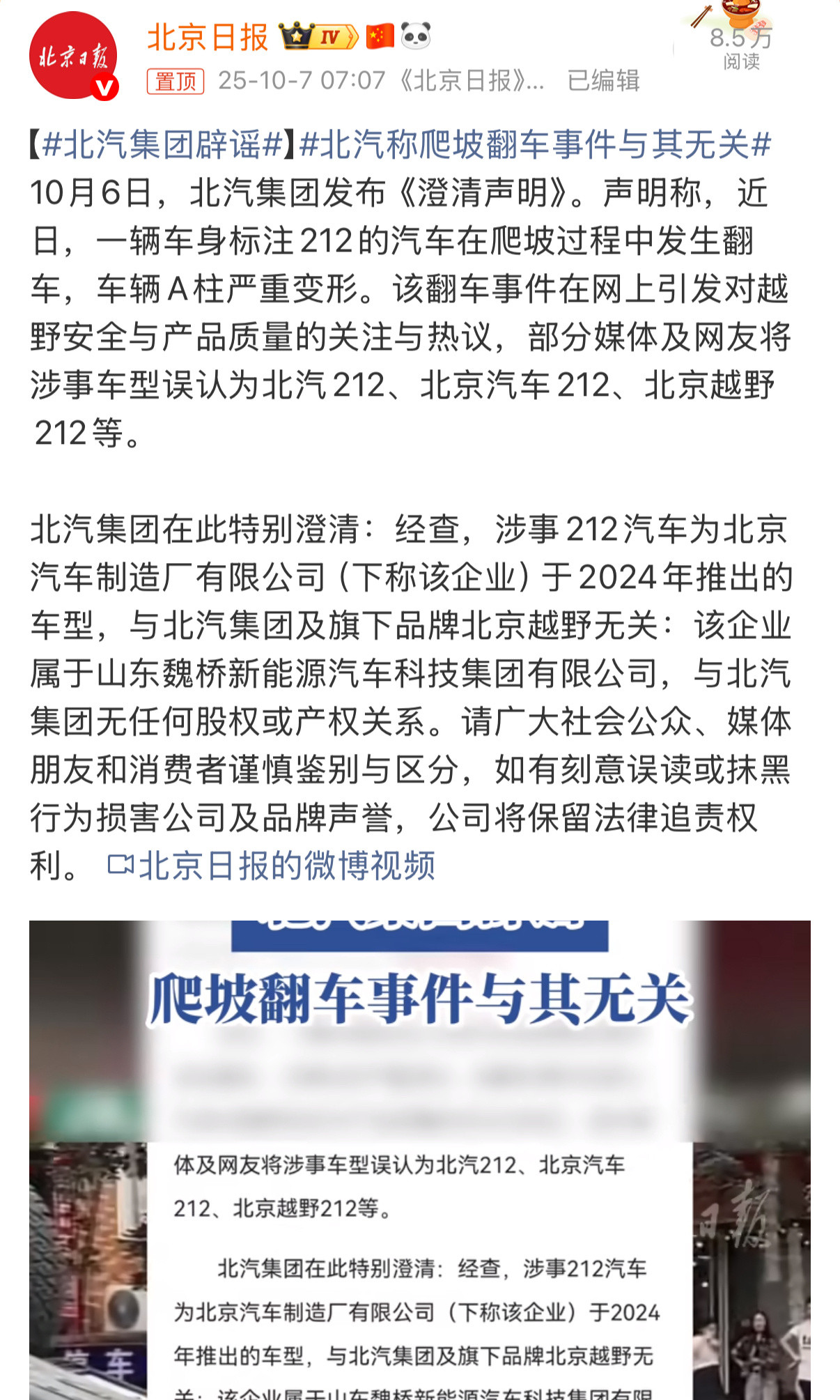 北汽集团辟谣了，翻车的是魏桥，跟北汽没有关系。魏桥不是搞纺织的吗？咋还搞上新能源