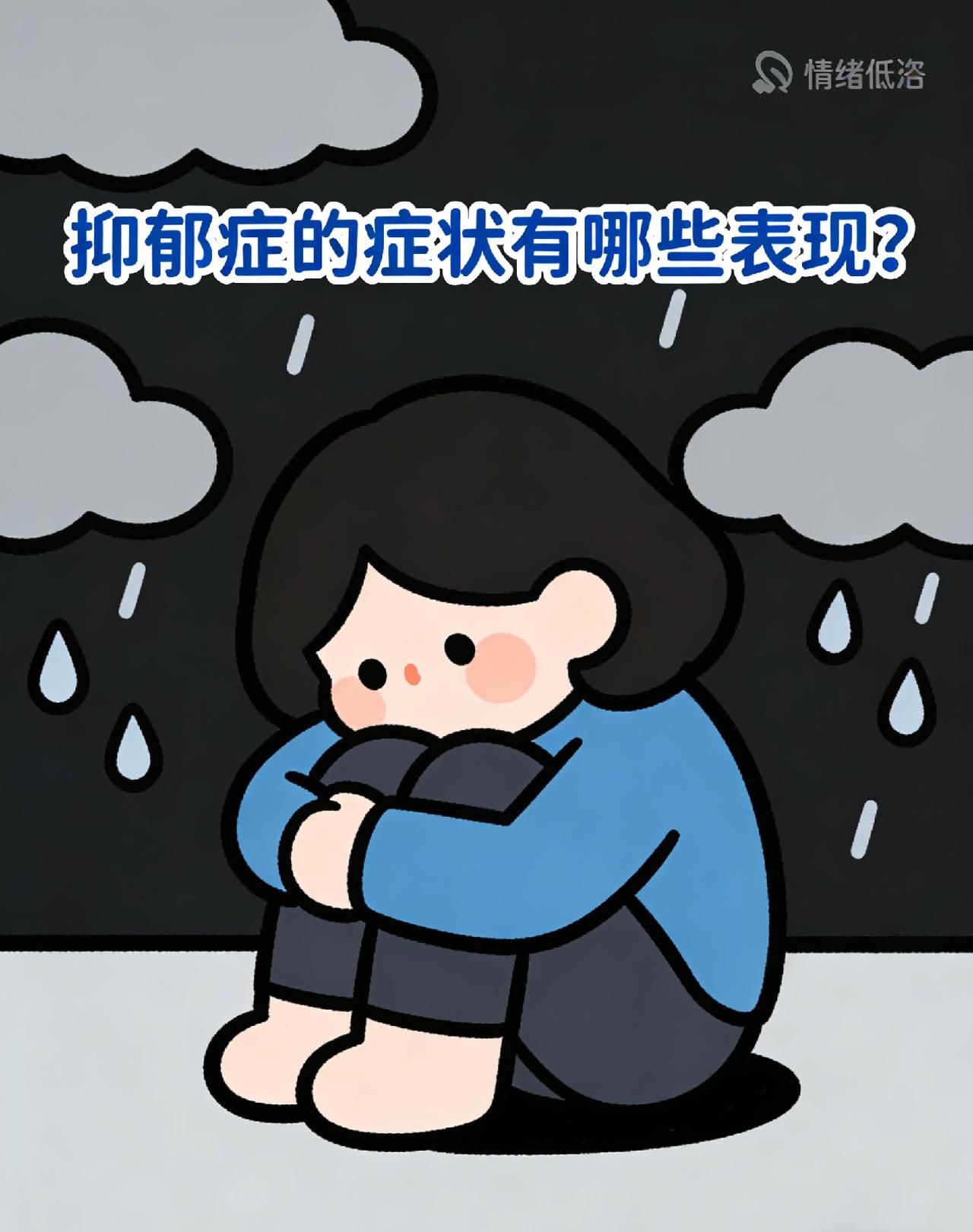 抑郁症的症状有哪些表现？早前陪亲戚到精神科复诊，我在候诊区随手翻
