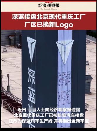 北京现代工厂16.2亿易主深蓝，行业洗牌太明显北京现代重庆工厂换标深蓝这事儿，