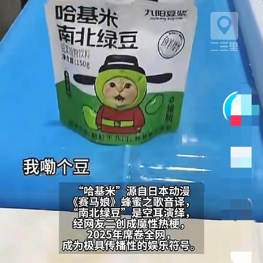 这波流量算是让九阳玩儿明白了哈基米南北绿豆浆爆火，前脚九阳豆业的仓库都快干冒