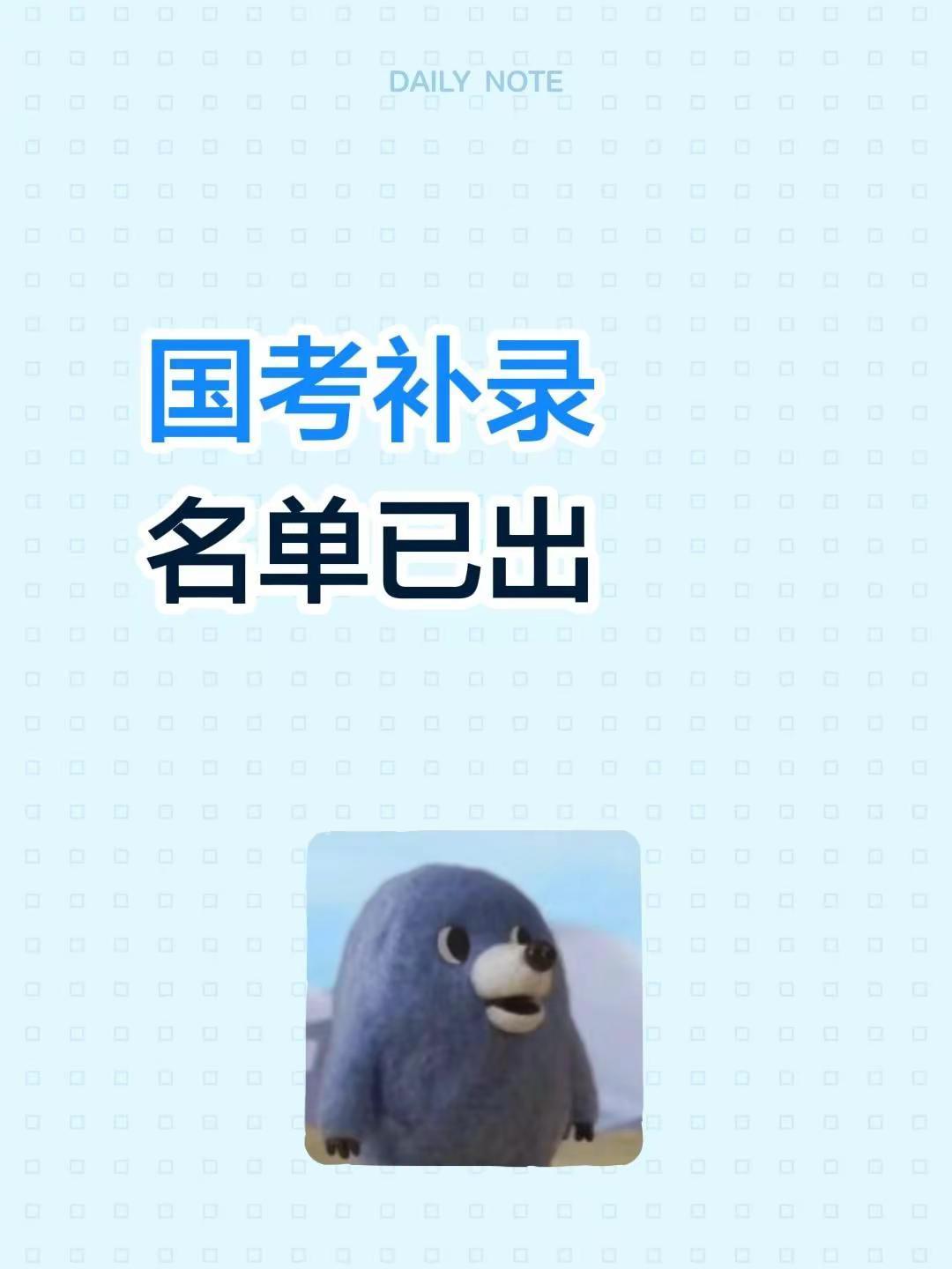 国考补录名单已出。国考补录国家公务员考试补录公务员补录国考