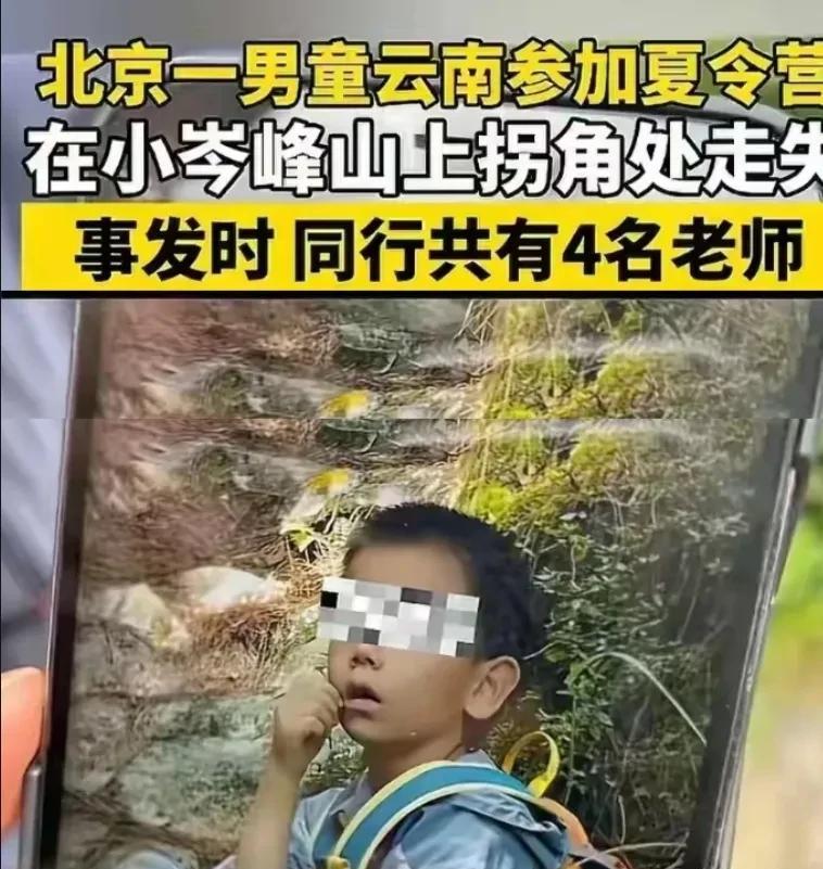 北京男童云南参加夏令营走失，4个老师，8只眼睛看不住7个孩子，干啥吃的？就想问