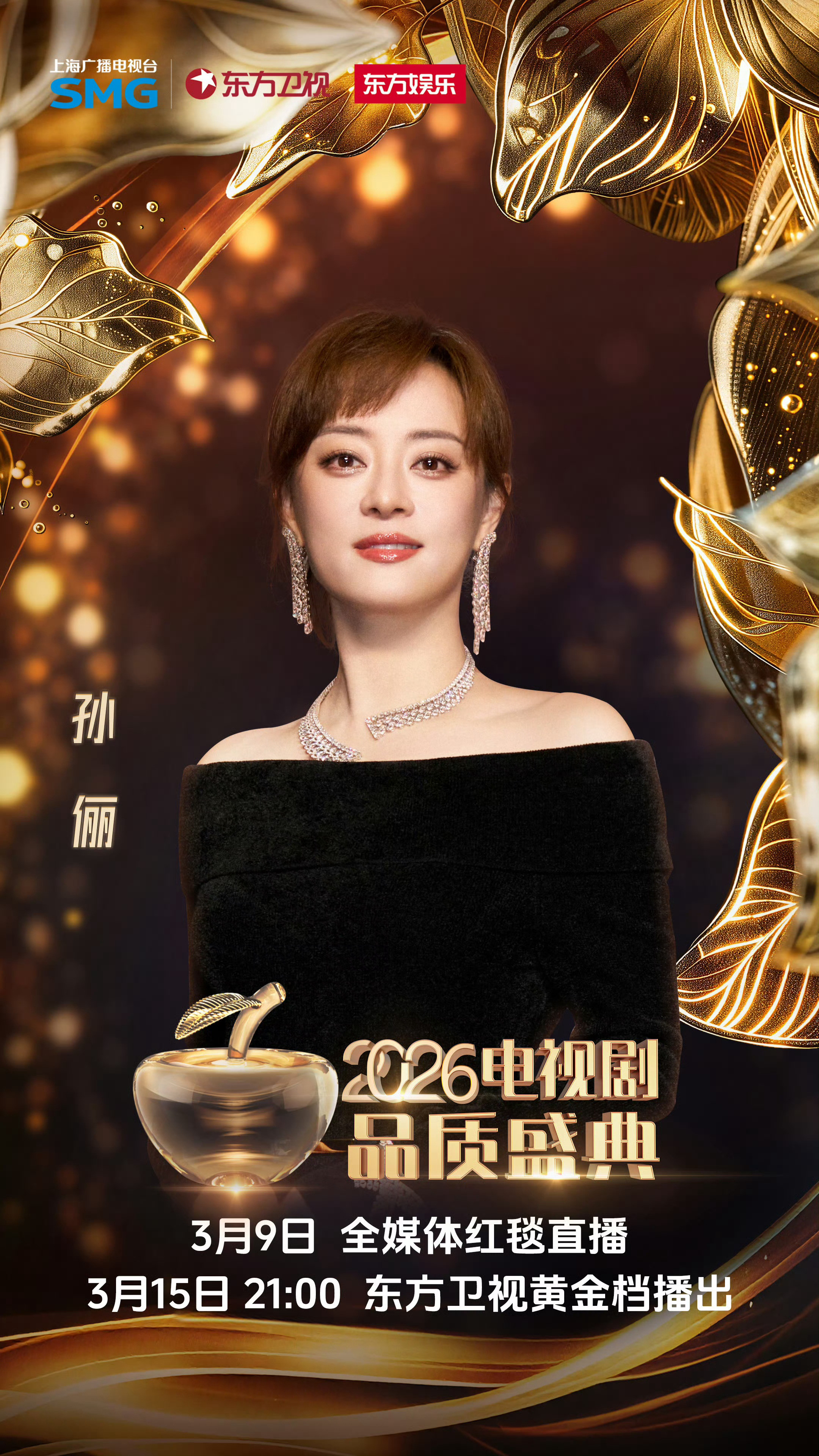🍎电视剧品质盛典⏰红毯直播时间：3月9日预计15:00开始🗓️内场播出时间：