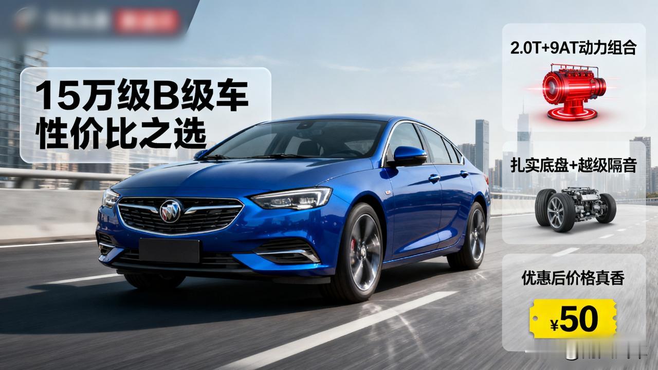 15万买B级车，别只看雅阁凯美瑞！这款美系车性价比逆天说的就是别克君威！优惠