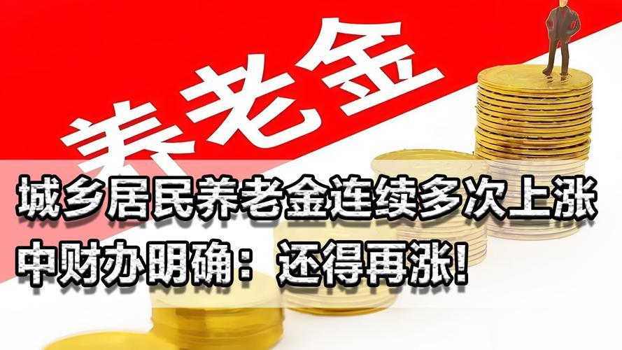 看城乡居民养老金调整，国家最低标准到143元/月，有些网友直呼“震惊到我了”。
