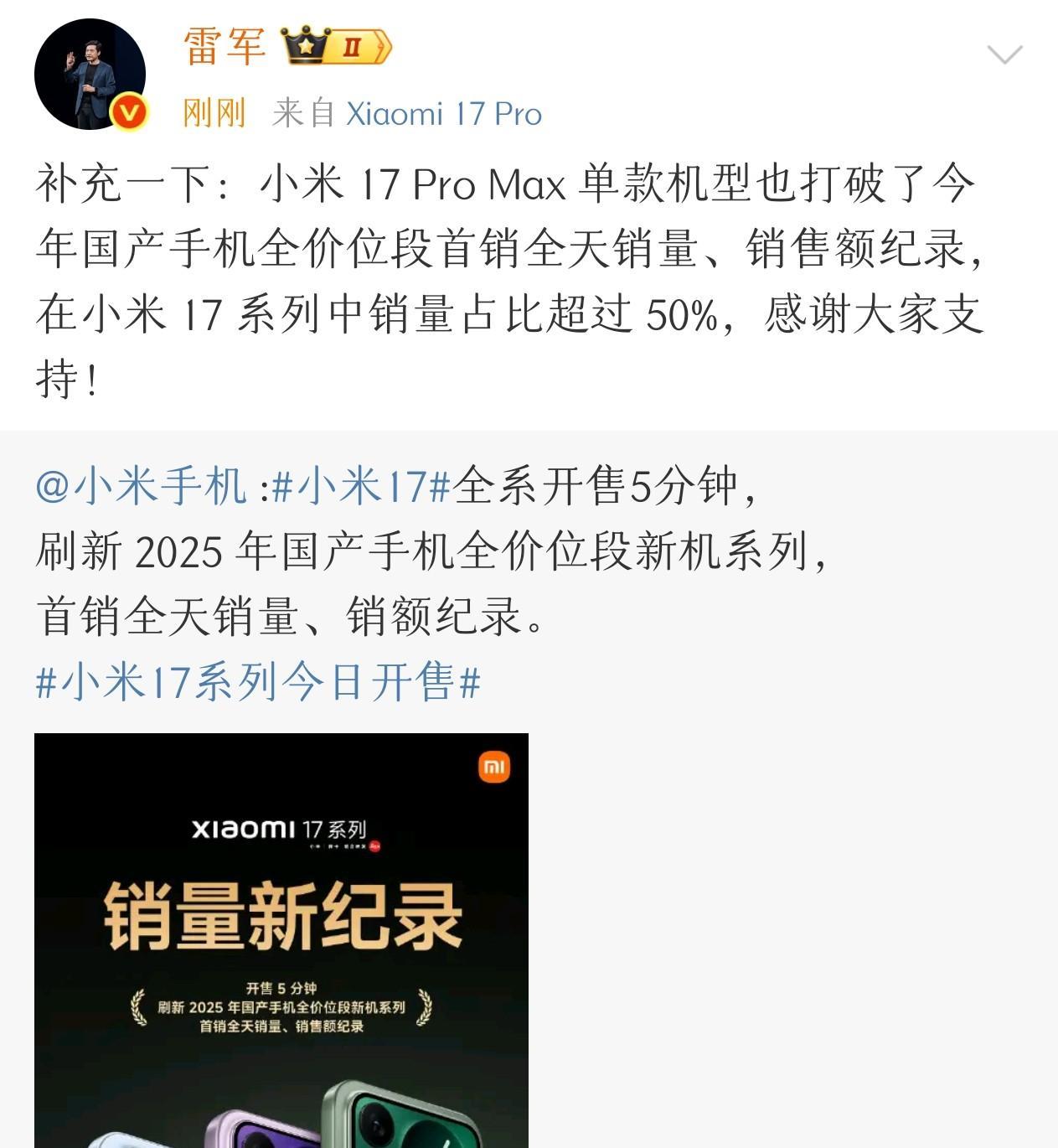 雷军：小米17ProMax打破国产手机首销纪录