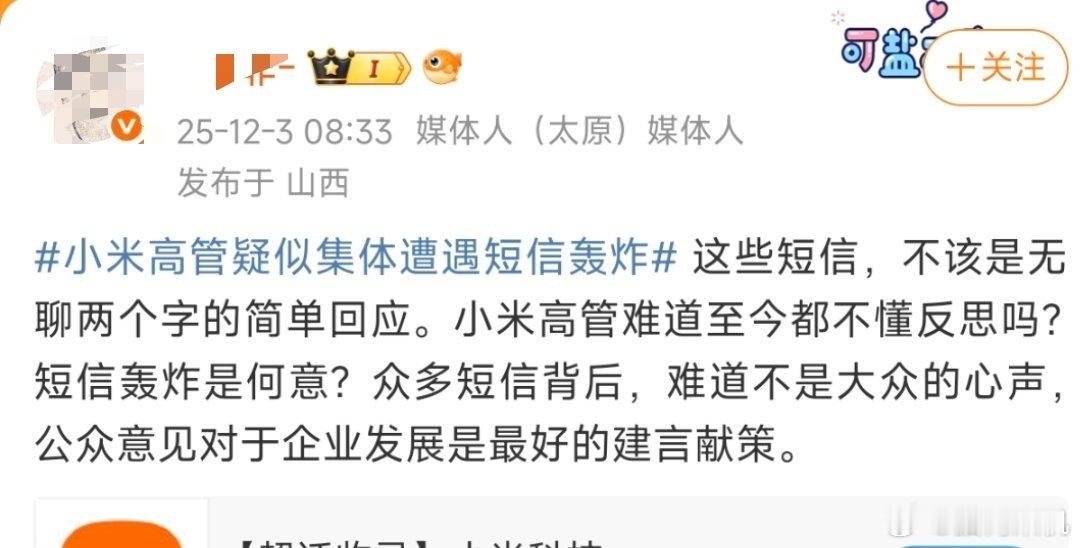 小米高管被集体短信轰炸我看有说自导自演的，让小米高管自己反思的倒是第一次见。不