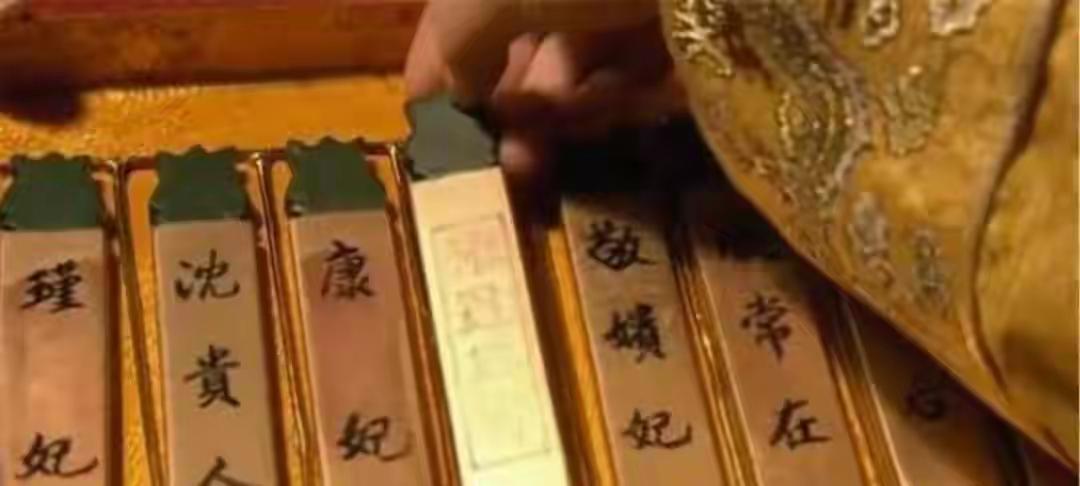 后宫秘闻：嫔妃侍寝，都用什么离奇的方法确定选谁？前面咱们聊了皇后翻车和妃子上位