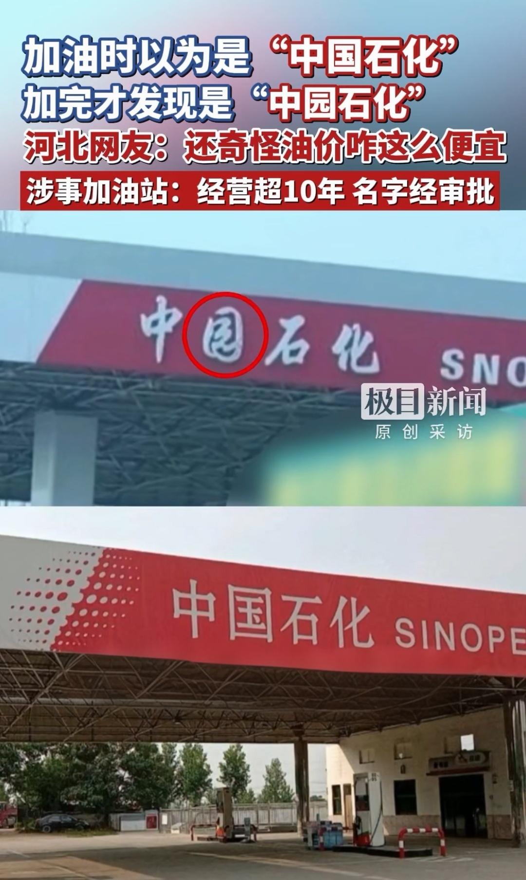 中园石化和中国石化，咋长得这么像呢。中园石化这个字是行体不仔细看，还真容易当是