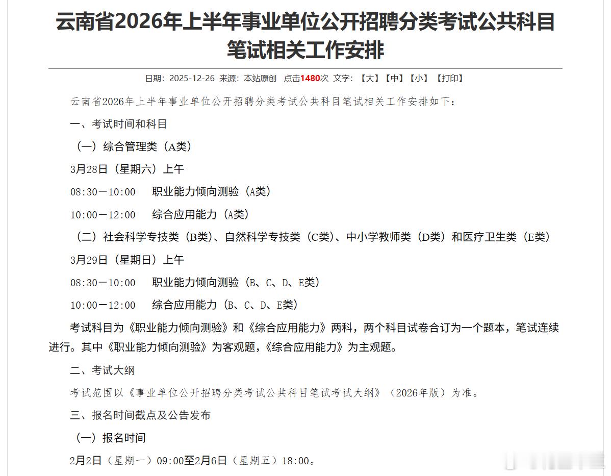 26上半年事业单位联考有大变化了！今天云南发布了2026上半年事业单位笔试相关工