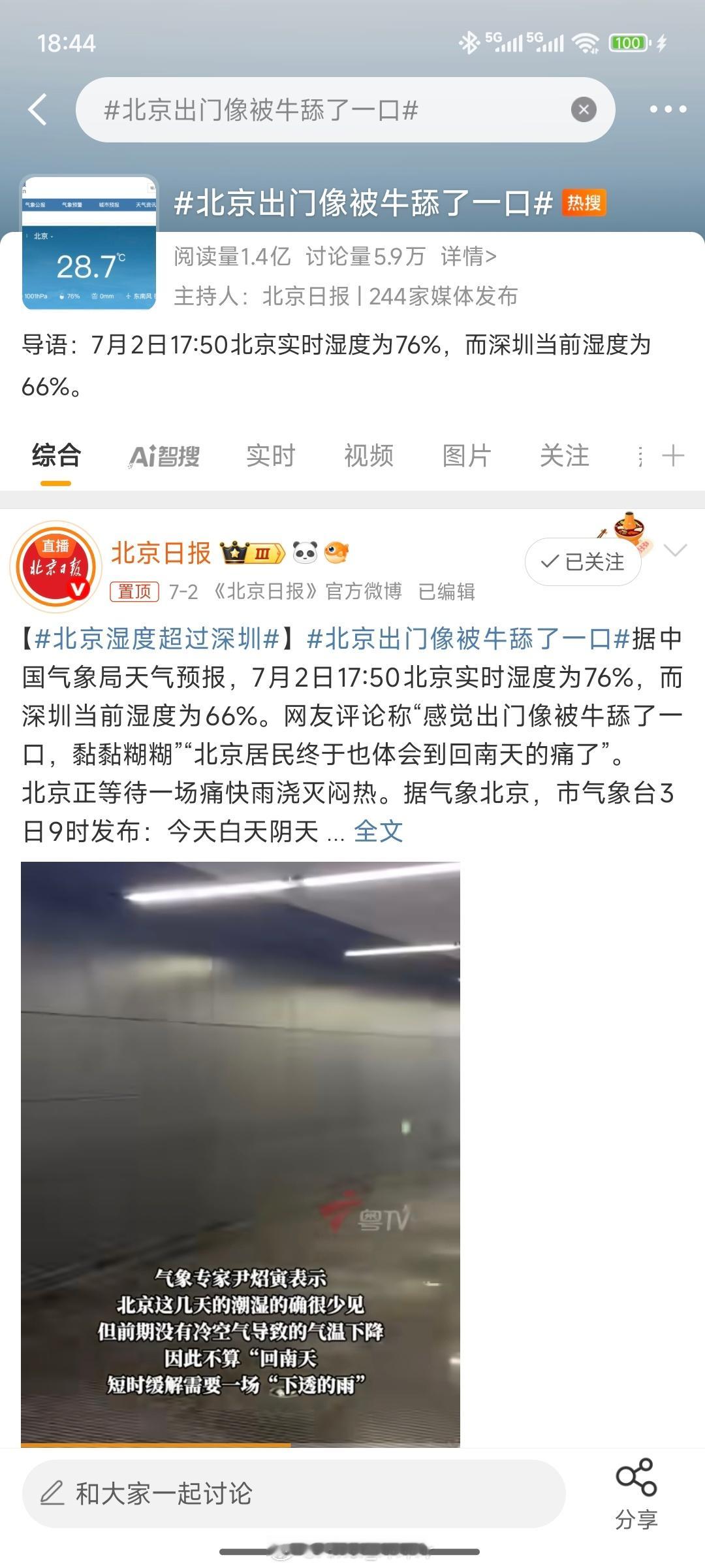 北京出门像被牛舔了一口这个牛他大爷的舔了一个月了，能不能消停点​​​