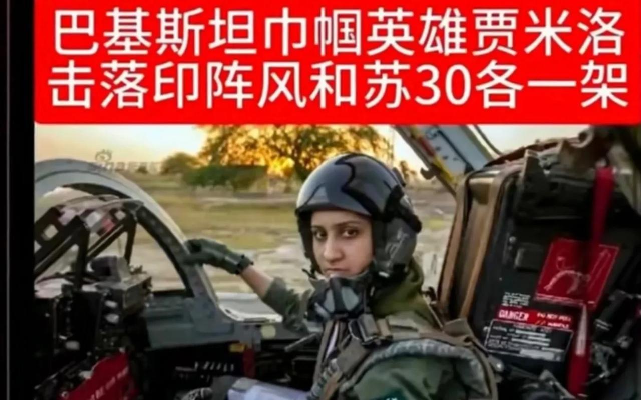 刚刚传出的消息，巴基斯坦一名女飞行员击落印阵风和苏30各一架！5月9日刚刚确定