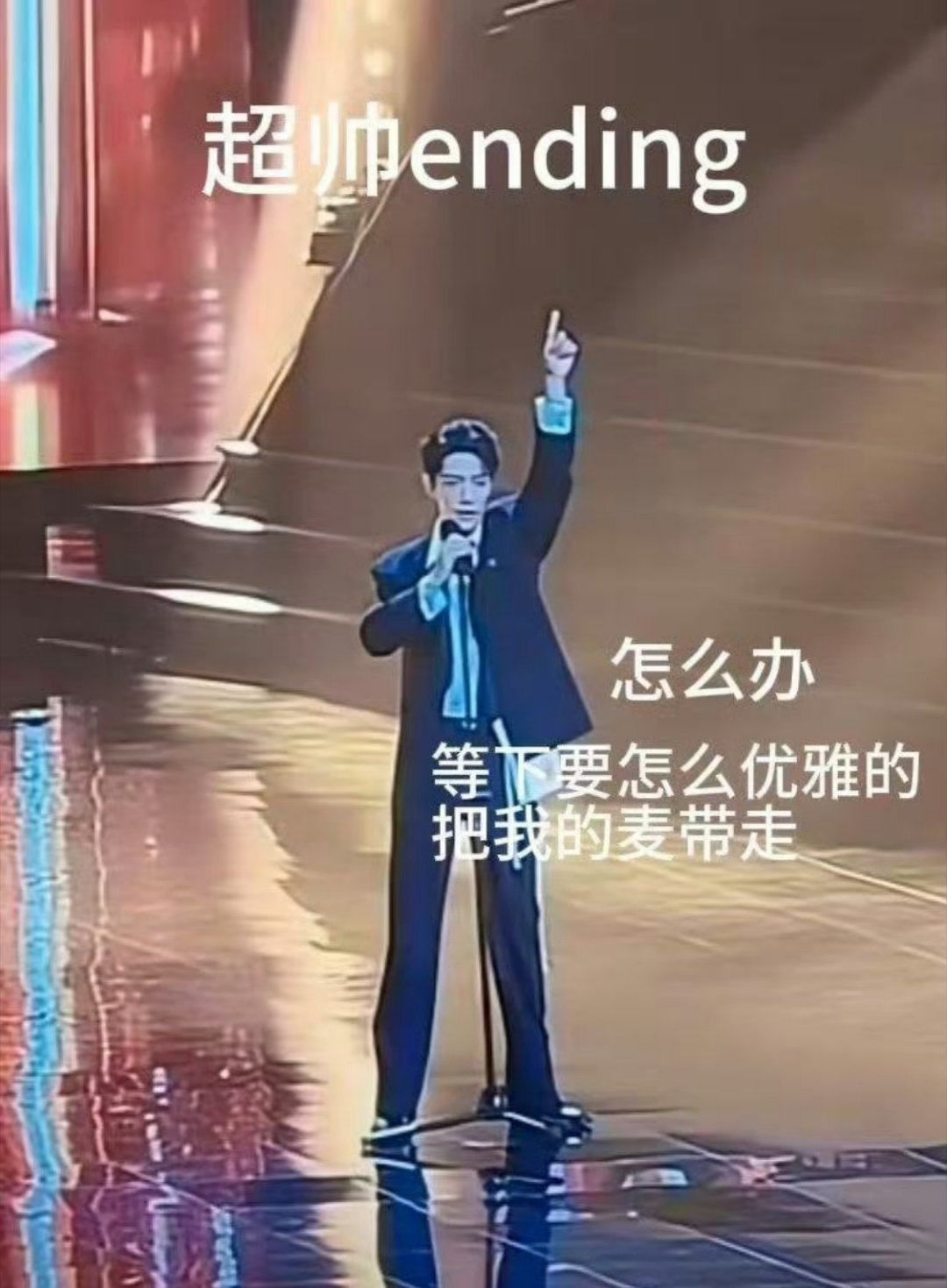肖战扛着话筒下去了哈哈哈哈哈，战战扛着话筒走真的笑死我了[笑着哭][笑cry