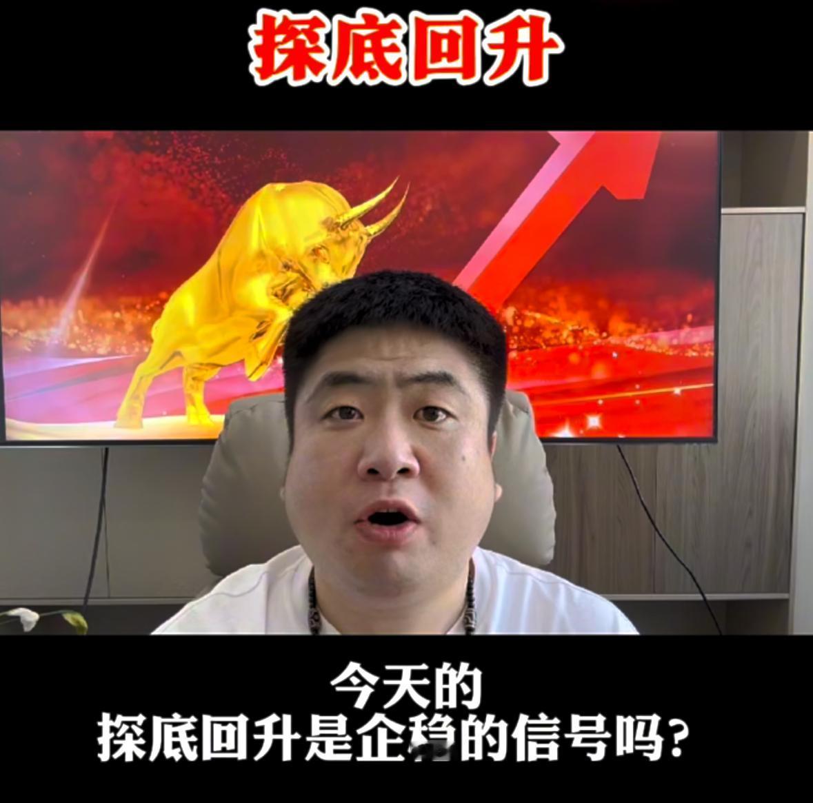 探底回升能否视作企稳信号？不少股民心里都有同一个疑问：盘面走出探底回升，是不
