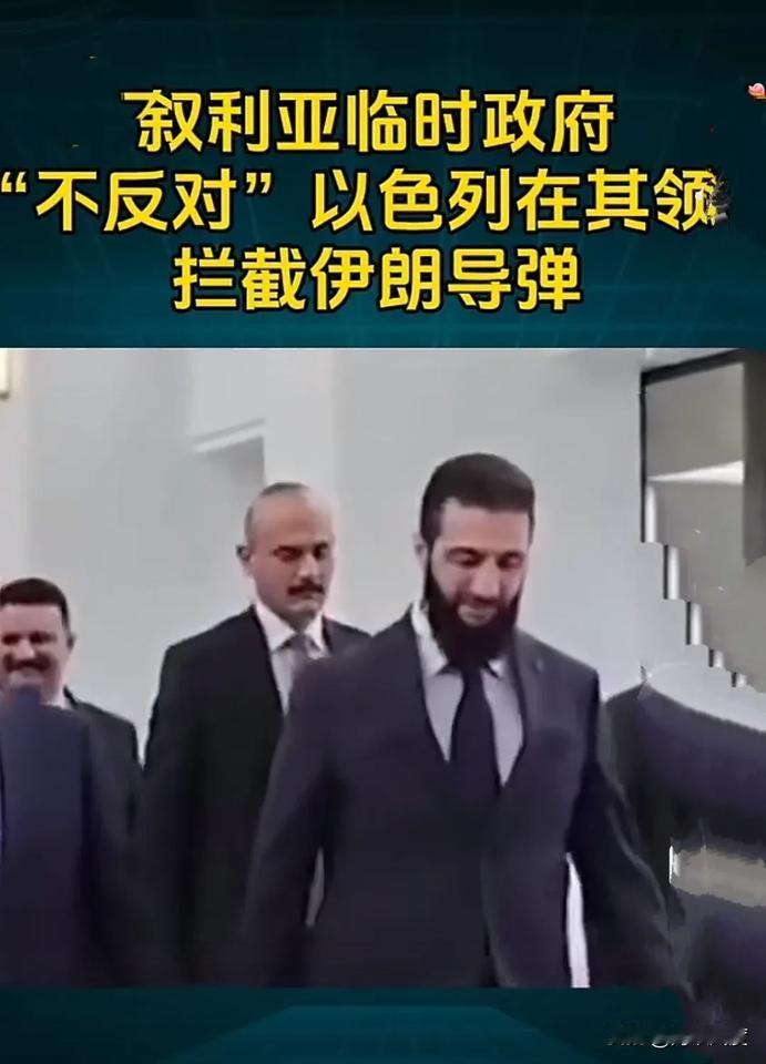 乱了！叙利亚与以色列达成共识，朱拉尼同意开放叙利亚领空拦截伊朗导弹。土耳其表达对