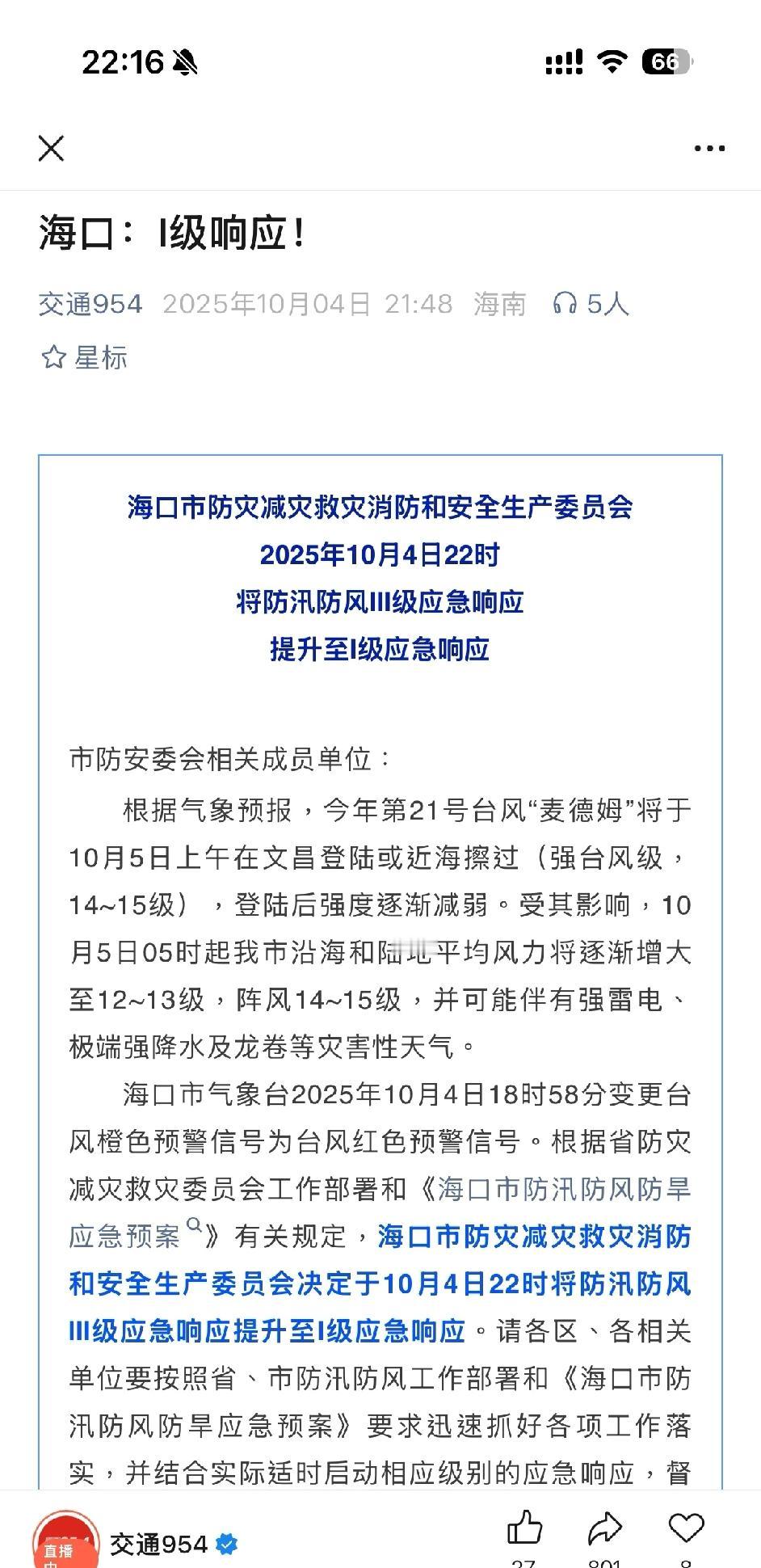 一级了😰这。。这么可怕的吗？这个台风还在升级，现在预估有14～15级。前面