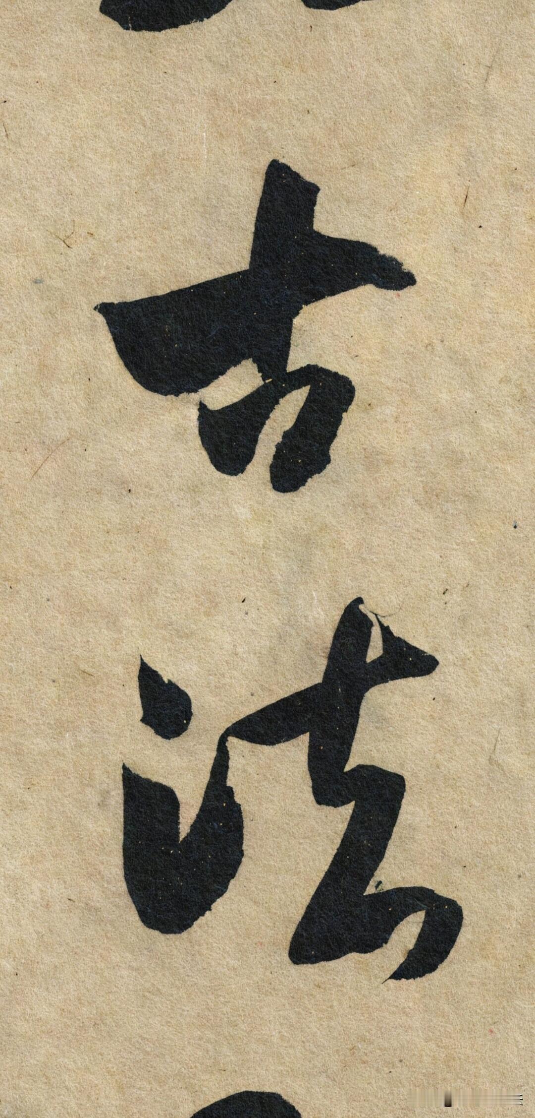 米芾《论草书帖》大字特写，把“刷字”的魅力展露无遗。用笔起落干脆，粗细变化跌宕，