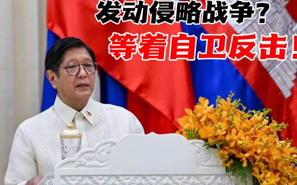 【想发动侵略？那我们“自卫反击”】菲律宾方面表示，菲律宾不会允许中国在黄岩岛设