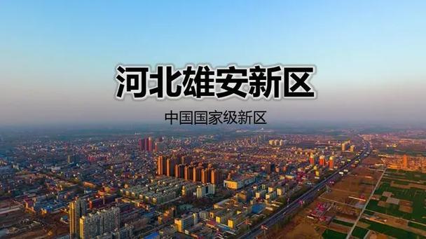 河北要雄起一点都不为过！河北要雄起这话可不是说说而已！随着雄安新区建设落成，北